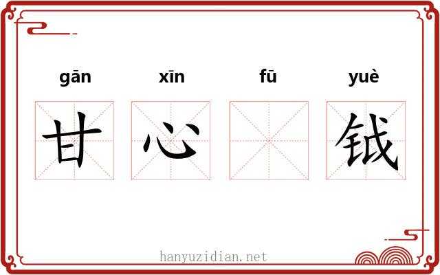 甘心𫓧钺