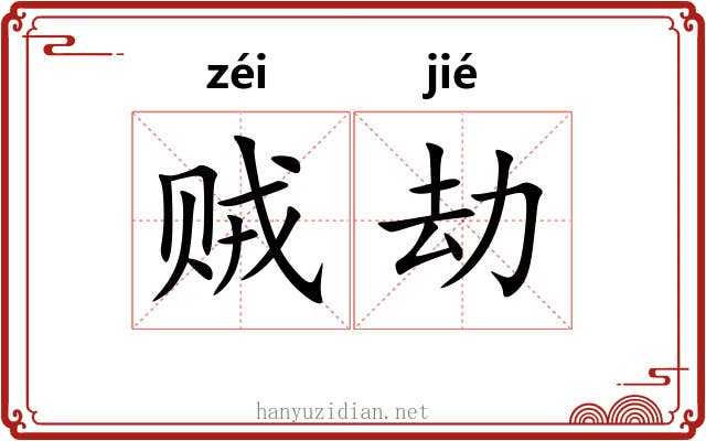 贼劫