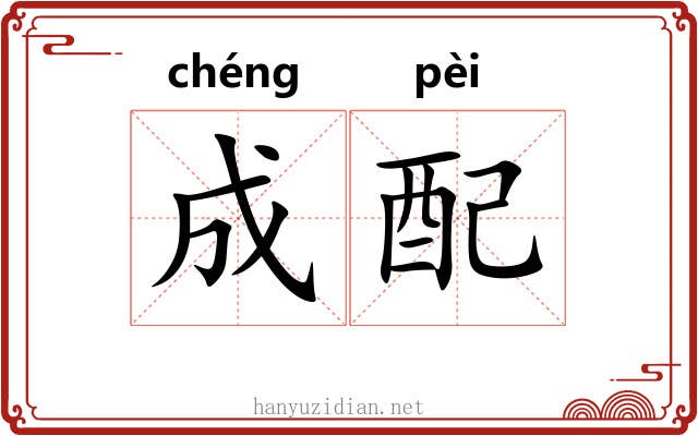 成配 成配