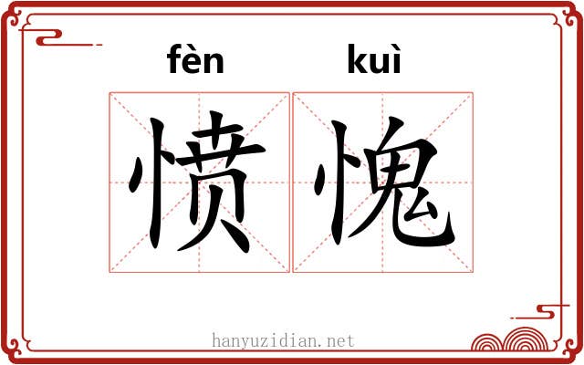愤愧