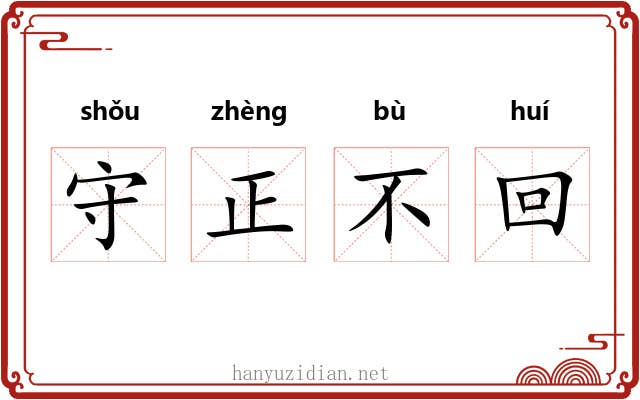 守正不回