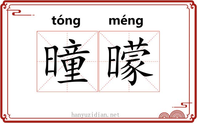 曈曚