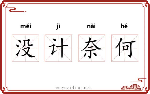 没计奈何