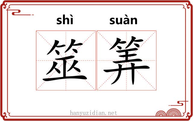 筮筭