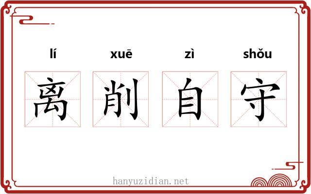 离削自守 离削自守