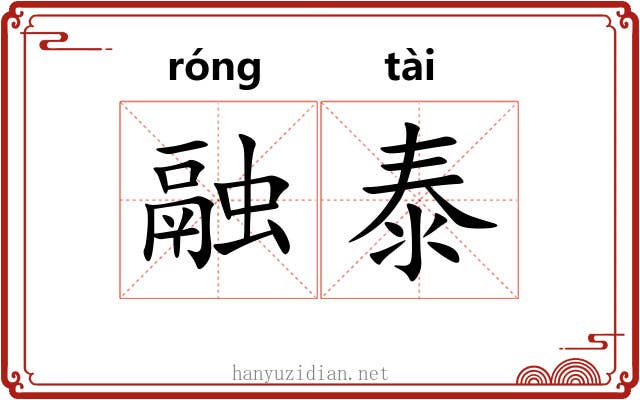 融泰
