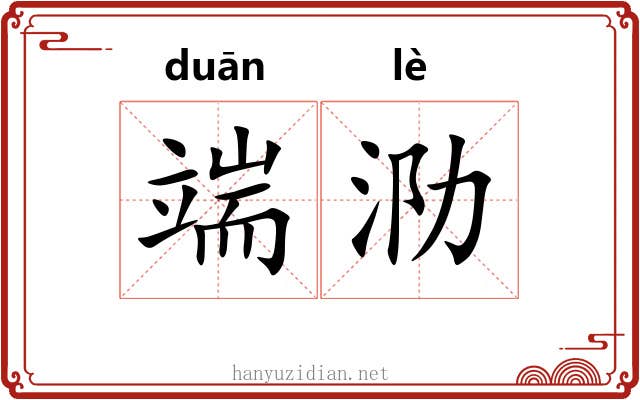 端泐
