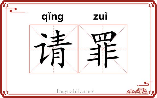 请罪 请罪