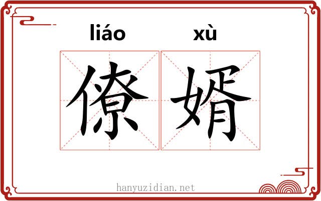 僚婿