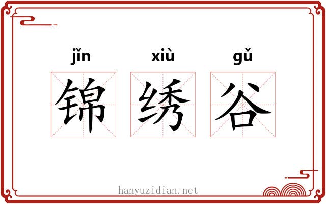 锦绣谷 锦绣谷