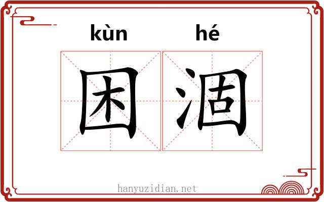 困涸