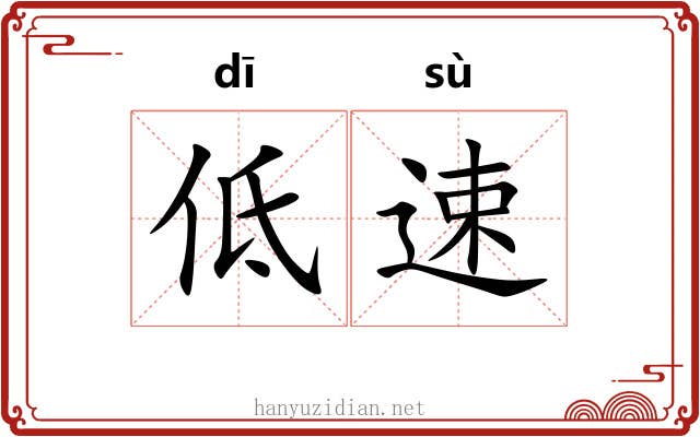 低速