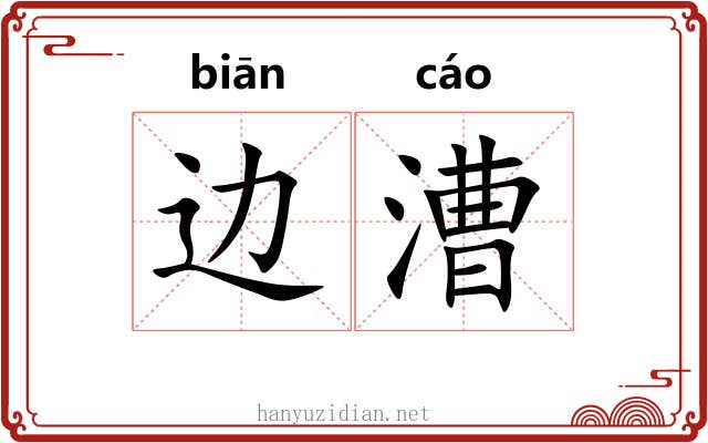 边漕