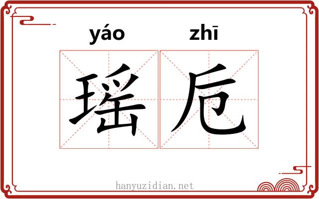 瑶卮