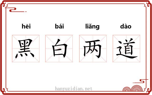 黑白两道 黑白两道