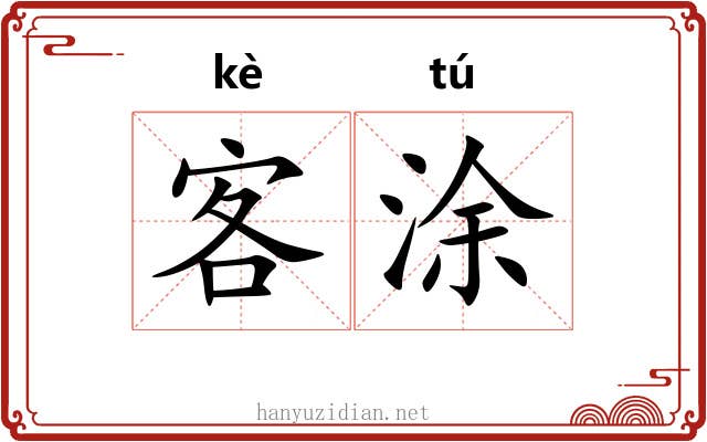 客涂 客涂