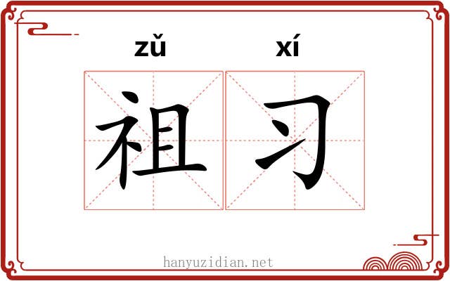 祖习
