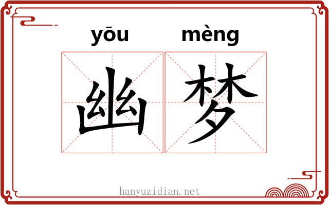 幽梦