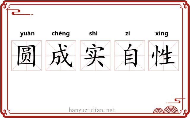 圆成实自性 圆成实自性