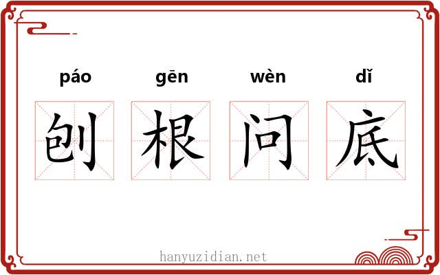 刨根问底 刨根问底