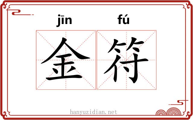 金符 金符