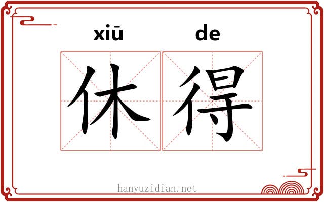 休得 休得