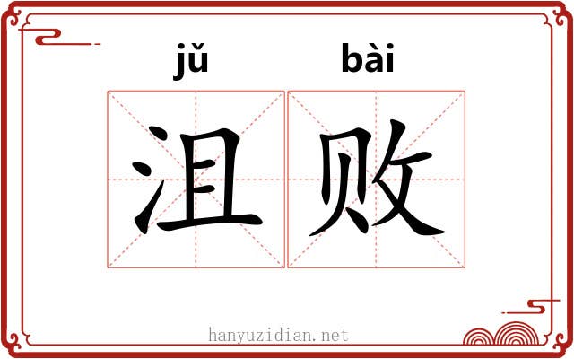 沮败