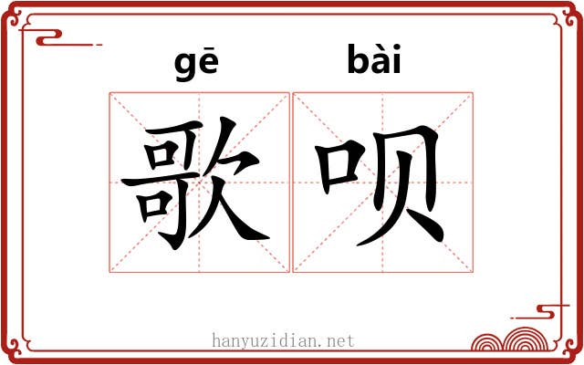 歌呗
