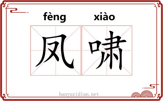 凤啸