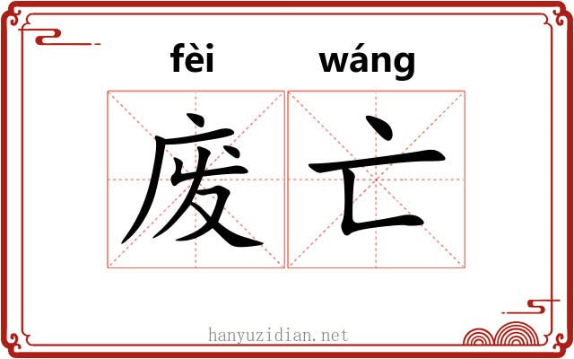 废亡