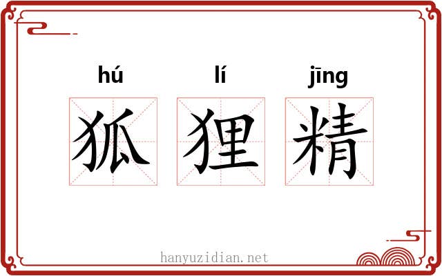 狐狸精