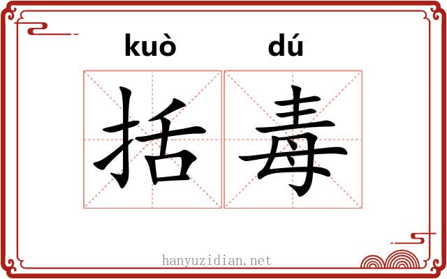 括毒