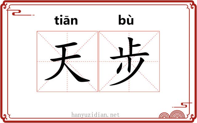 天步