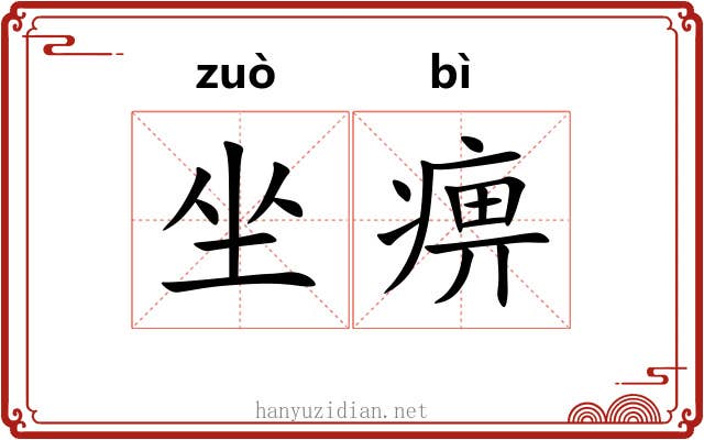 坐痹 坐痹