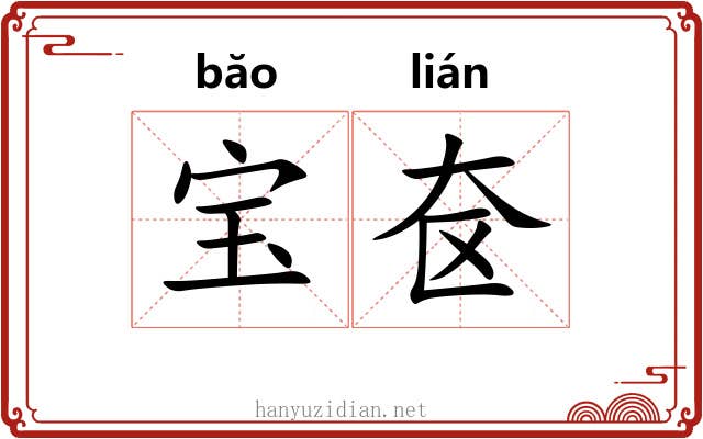 宝奁
