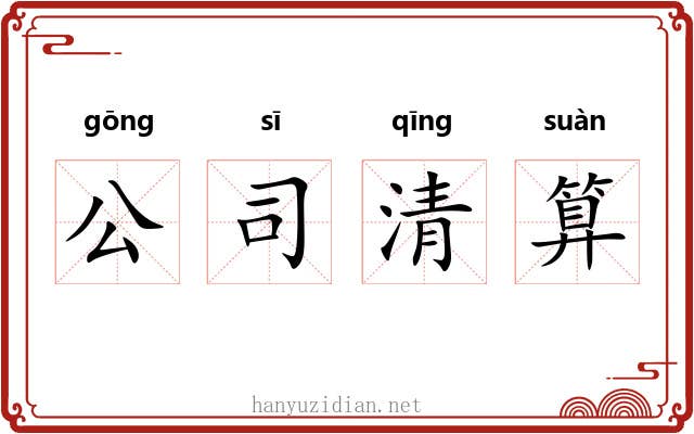 公司清算