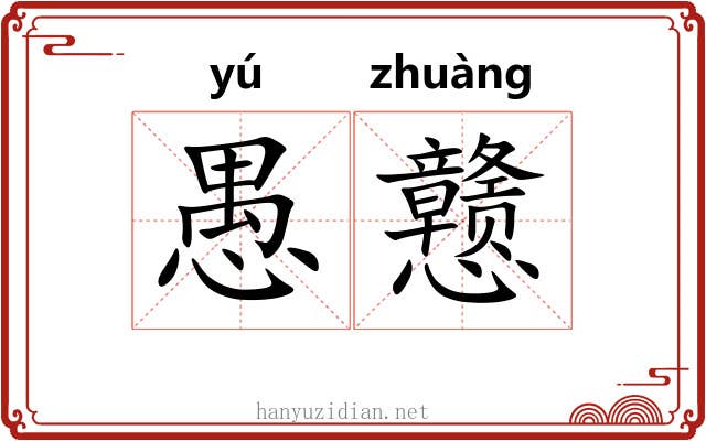 愚戆