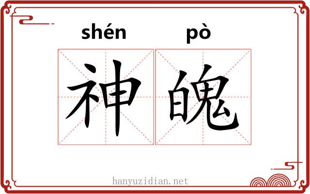 神魄