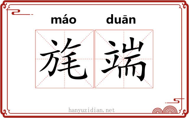 旄端