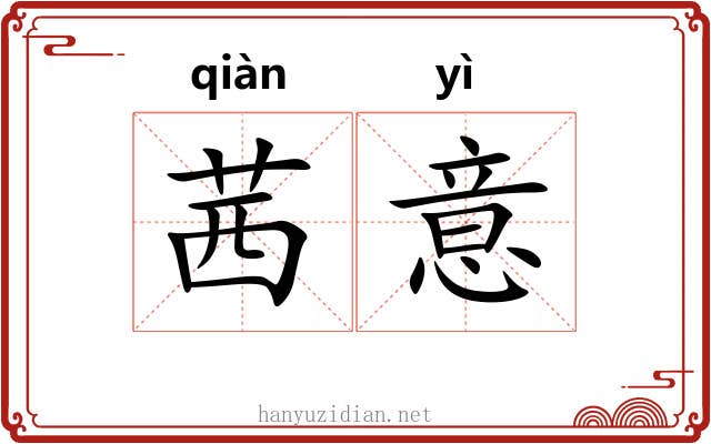 茜意 茜意