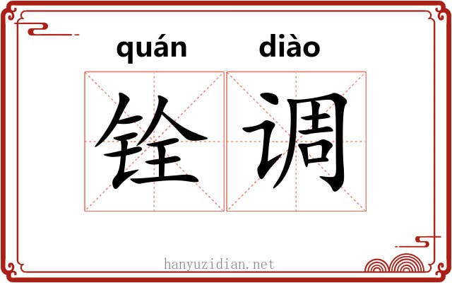 铨调 铨调