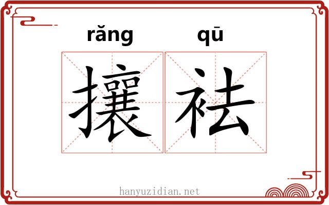 攘袪