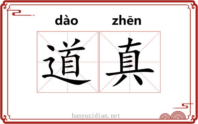 道真