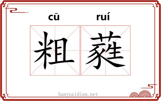 粗蕤 粗蕤