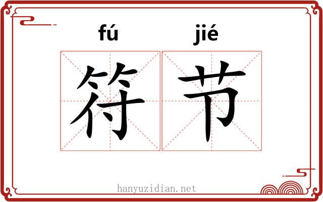 符节 符节