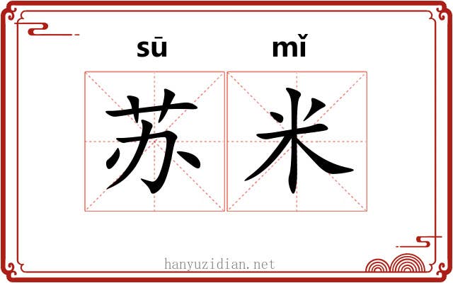 苏米 苏米