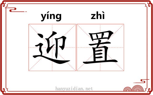 迎置