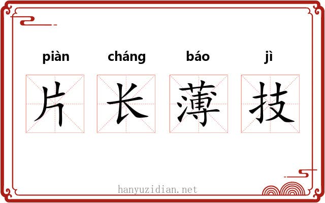 片长薄技