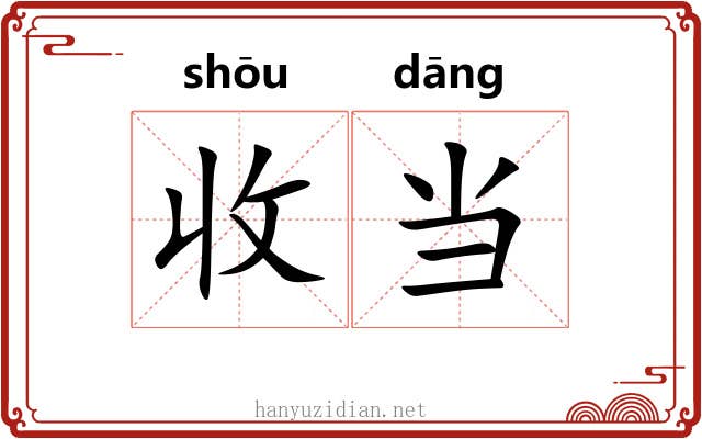 收当
