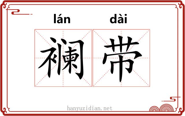 襕带